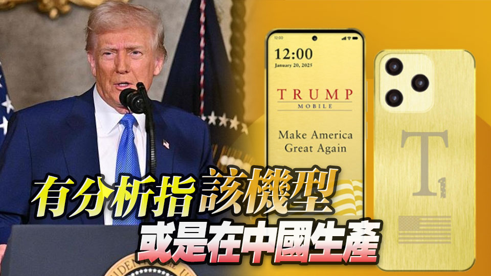 特朗普T1手機(jī)被悄悄撤下「美國製造」標(biāo)籤