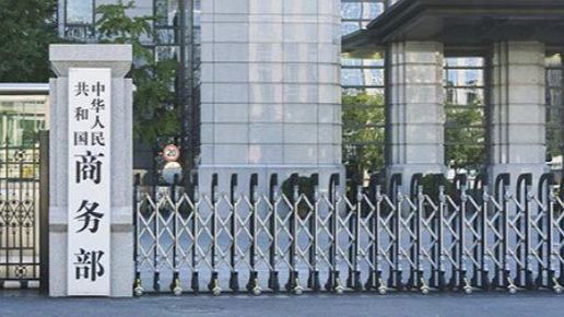 商務(wù)部：絕不接受以犧牲中方利益換取所謂關(guān)稅減免