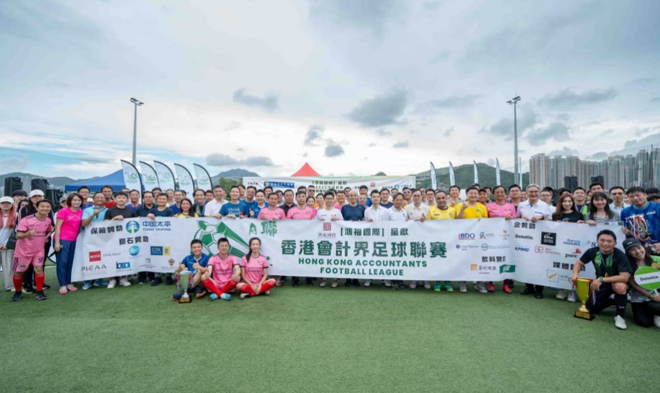 首屆香港會計界足球聯(lián)賽2025圓滿落幕
