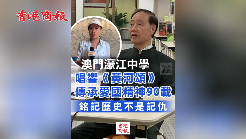 有片丨澳門濠江中學唱響《黃河頌》 傳承愛國精神90載 銘記歷史不是記仇