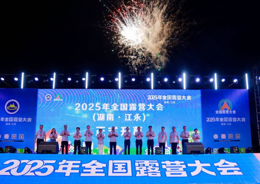 湖南江永：2025年全國(guó)露營(yíng)大會(huì)舉辦