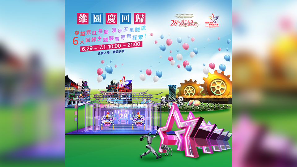 維園慶回歸活動(dòng)一連三日舉行 設(shè)六大主題裝置免費(fèi)「打卡」