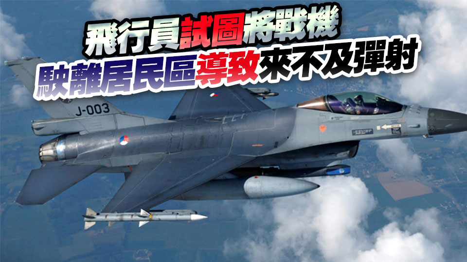 烏軍稱烏一架F-16戰(zhàn)機(jī)墜毀 機(jī)上飛行員陣亡
