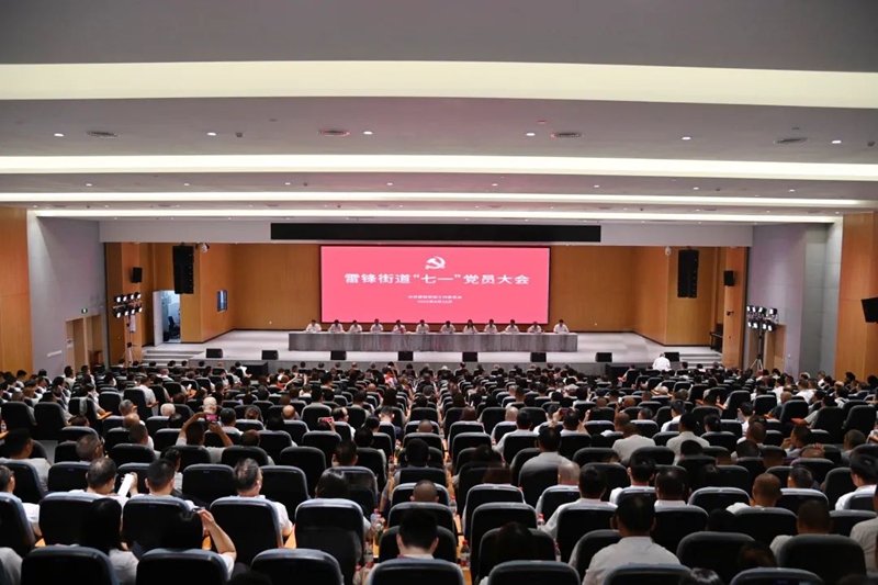 湖南湘江新區(qū)雷鋒街道召開「七一」黨員大會