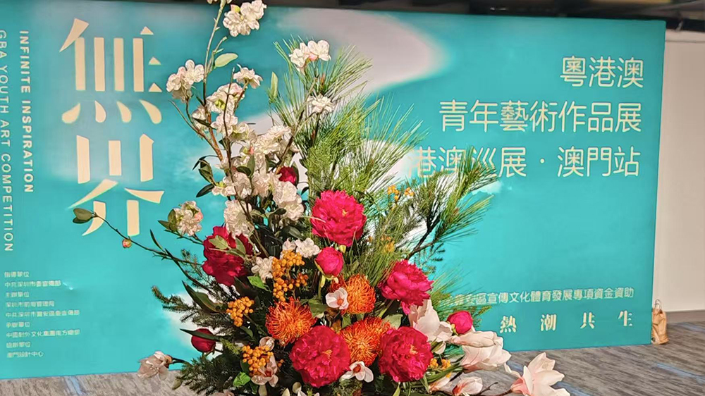 「無(wú)界·粵港澳青年藝術(shù)作品展」澳門站啟幕
