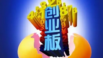 【財(cái)通AH】深交所謀劃創(chuàng)業(yè)板改革