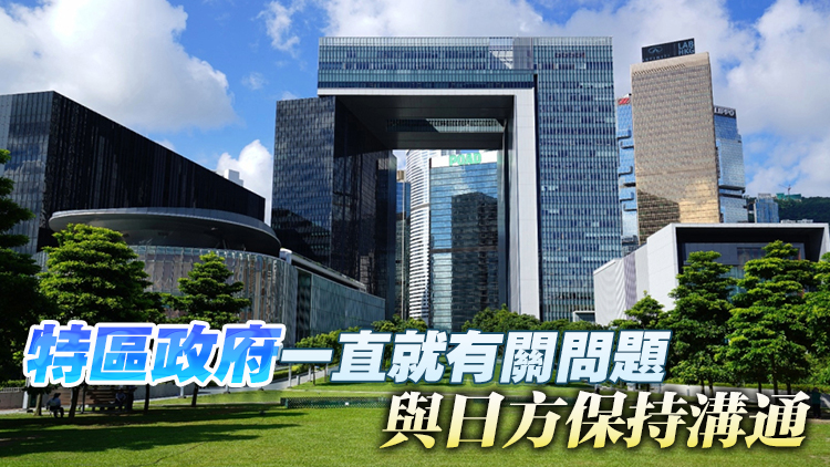內(nèi)地有條件放寬日本水產(chǎn)品進口 港府：如有政策調(diào)整會作出公報