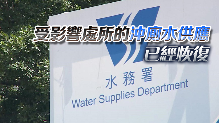 水務(wù)署：和宜合道水管維修工程今晨完成