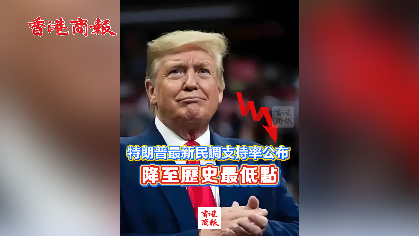 有片丨特朗普最新民調(diào)支持率公布 降至歷史最低點(diǎn)