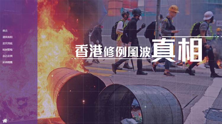 「香港修例風(fēng)波真相」網(wǎng)頁上線 設(shè)4頻道12欄目