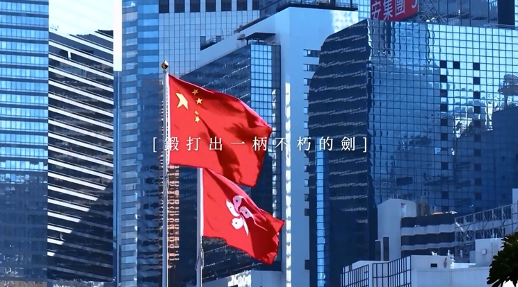 有片 | 香港國安法5周年丨國家安全部發(fā)布視頻《法安香江 潮湧新篇》