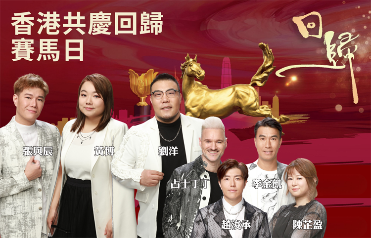 香港共慶回歸賽馬日沙田馬場精彩紛呈 《中年好聲音3》黃博張與辰劉洋開幕獻唱