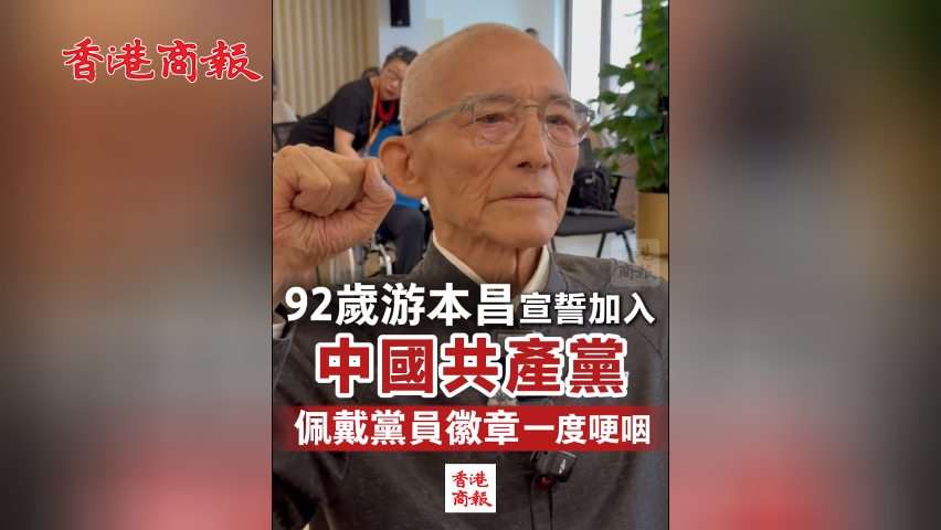 有片丨現(xiàn)場(chǎng)視頻！92歲游本昌宣誓加入中國(guó)共產(chǎn)黨 佩戴黨員徽章一度哽咽