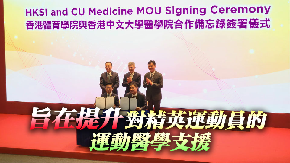 中大醫(yī)學(xué)院與體院合作 加強(qiáng)運動醫(yī)學(xué)支援