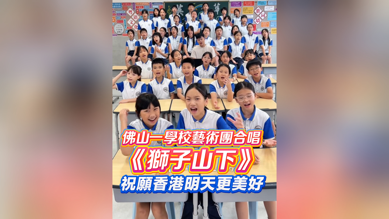 有片丨佛山一學(xué)校藝術(shù)團(tuán)合唱《獅子山下》 祝願(yuàn)香港明天更美好！