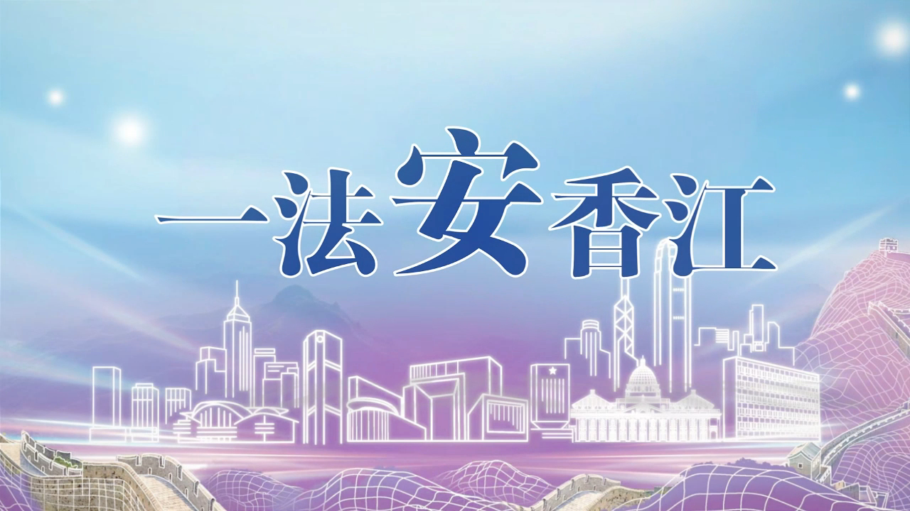 有片丨《香港國(guó)安法》公布實(shí)施五周年：一法安香江，五周年 give me five