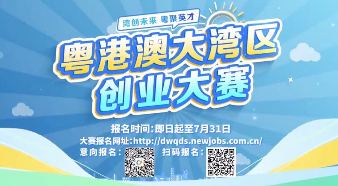 粵港澳大灣區(qū)創(chuàng)業(yè)大賽四城宣介會順利結(jié)束 誠邀廣大英才共赴灣區(qū)創(chuàng)業(yè)盛會