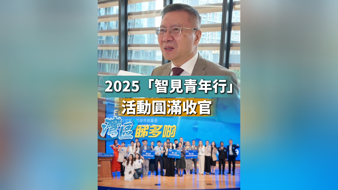 有片丨2025「智見青年行」活動(dòng)圓滿收官