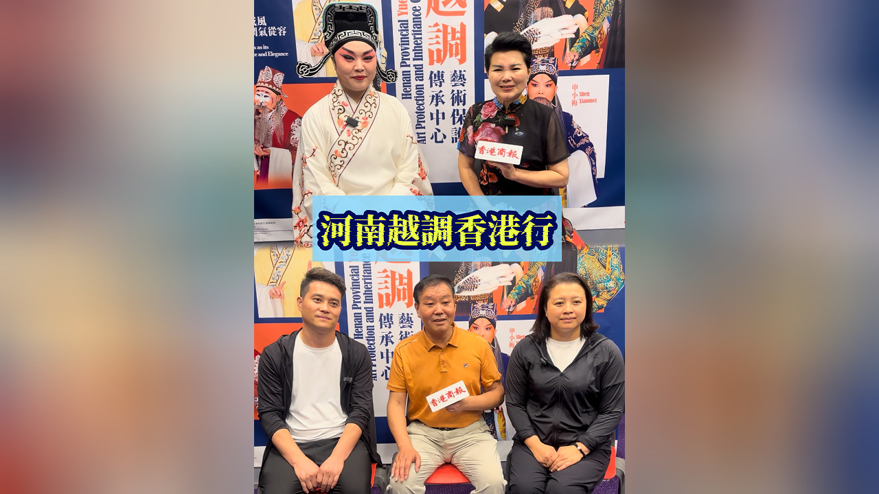 有片丨河南越調(diào)香港行