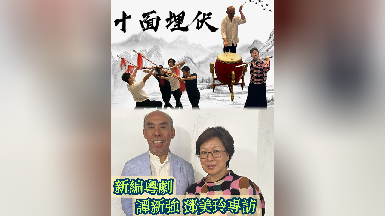 有片丨新編粵劇《十面埋伏》譚新強(qiáng)、鄧美玲專訪