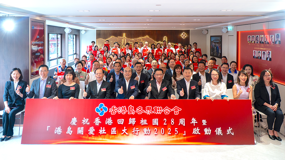 慶祝香港回歸祖國28周年 香港島各界聯(lián)合會舉辦「港島關愛社區(qū)大行動2025」 向基層派逾萬福袋