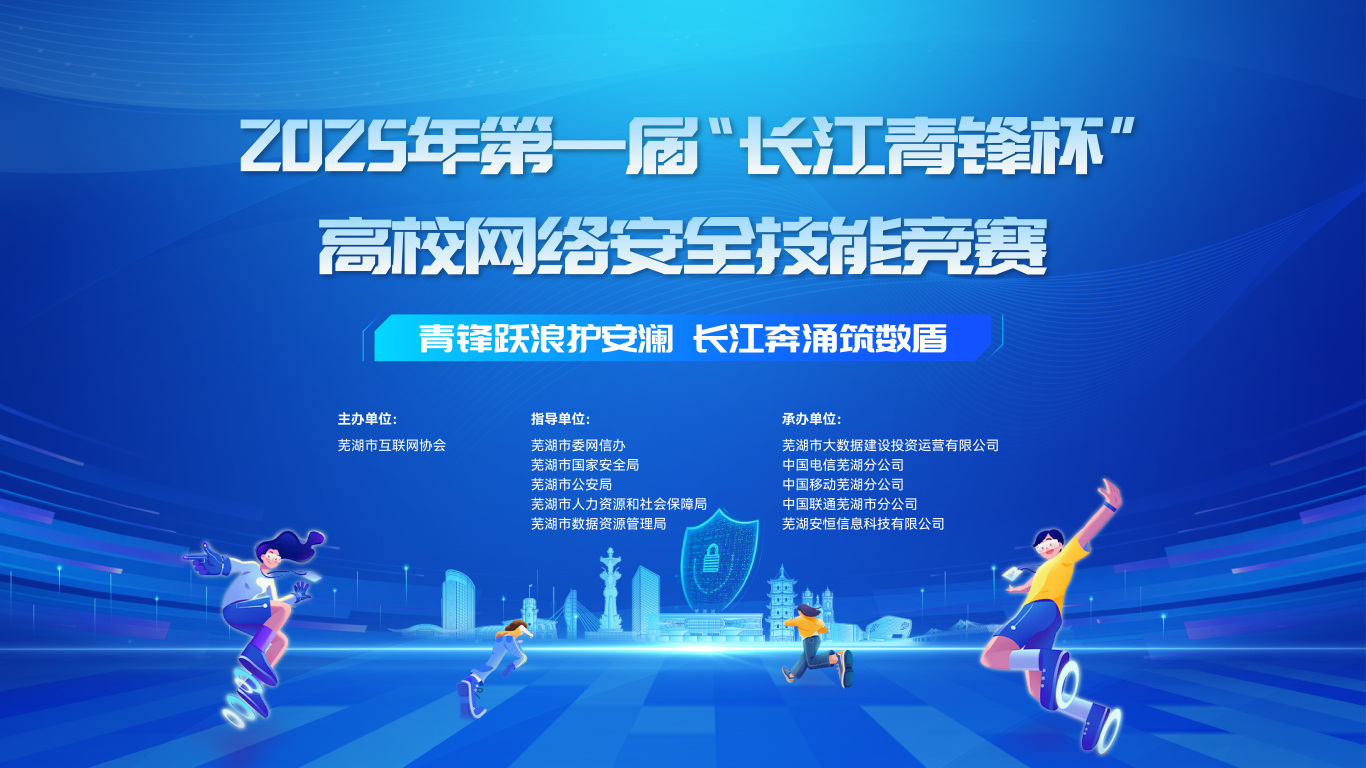 安徽蕪湖首屆「長江青鋒杯」高校網(wǎng)絡(luò)安全技能競賽成功舉辦
