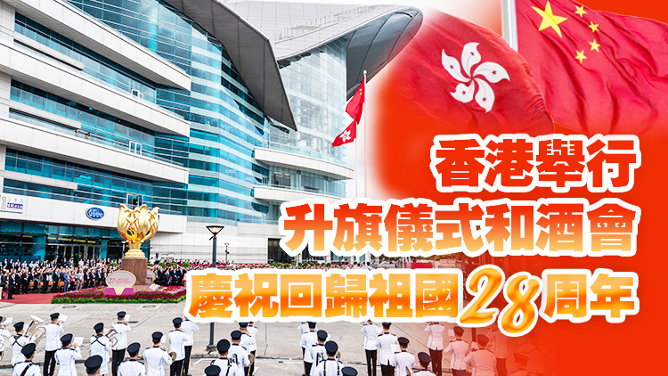 直播回放｜慶祝香港回歸祖國28周年升旗儀式及慶祝酒會