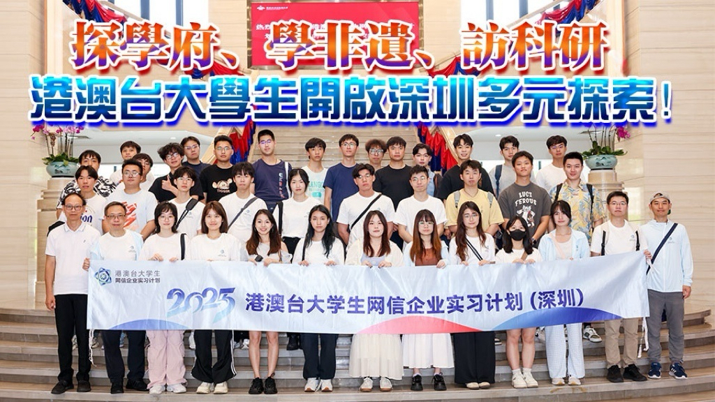 有片丨探學(xué)府、學(xué)非遺、訪科研，港澳臺大學(xué)生開啟深圳多元探索！