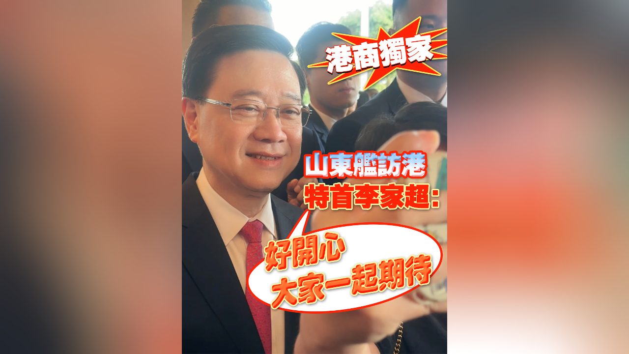 有片丨【港商獨家】山東艦訪港 特首李家超：好開心 大家一起期待