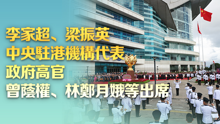 有片丨特區(qū)政府舉行升旗儀式 慶祝香港特別行政區(qū)成立28周年