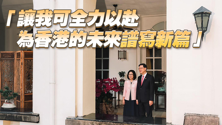 李家超發(fā)文感謝太太：就任行政長官3年來 始終握手如初