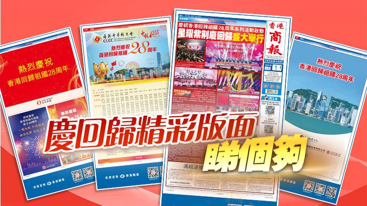 7月1日，祝福香港！一文睇港商精彩版面