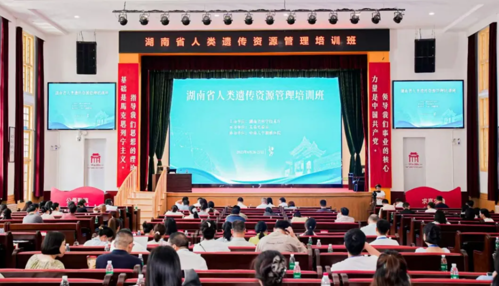 湖南省科技廳舉辦2025年全省人類遺傳資源管理培訓(xùn)班