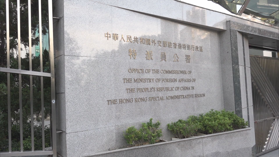 外交部駐港公署：國安立法護(hù)香江 公道正義不可擋
