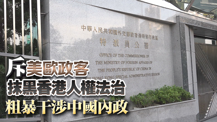 外交部駐港公署：國(guó)安立法護(hù)香江 公道正義不可擋