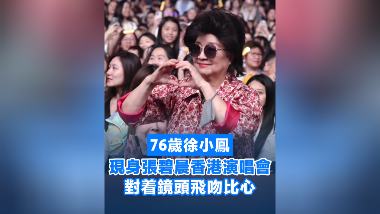 有片丨76歲徐小鳳現(xiàn)身張碧晨香港演唱會 對著鏡頭飛吻比心