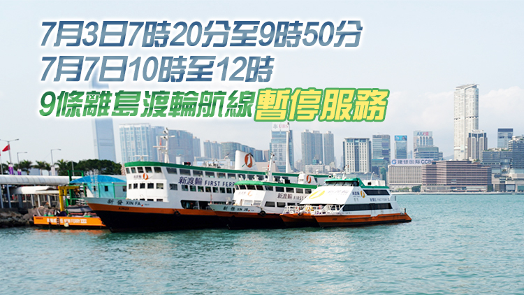山東艦航母編隊周四起訪港5日 7月3日及7日多條渡輪服務(wù)有調(diào)整