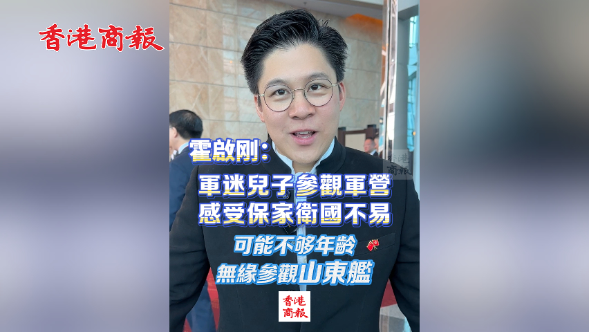 有片丨霍啟剛：軍迷兒子參觀軍營 感受保家衛(wèi)國不易 可能不夠年齡 無緣參觀山東艦