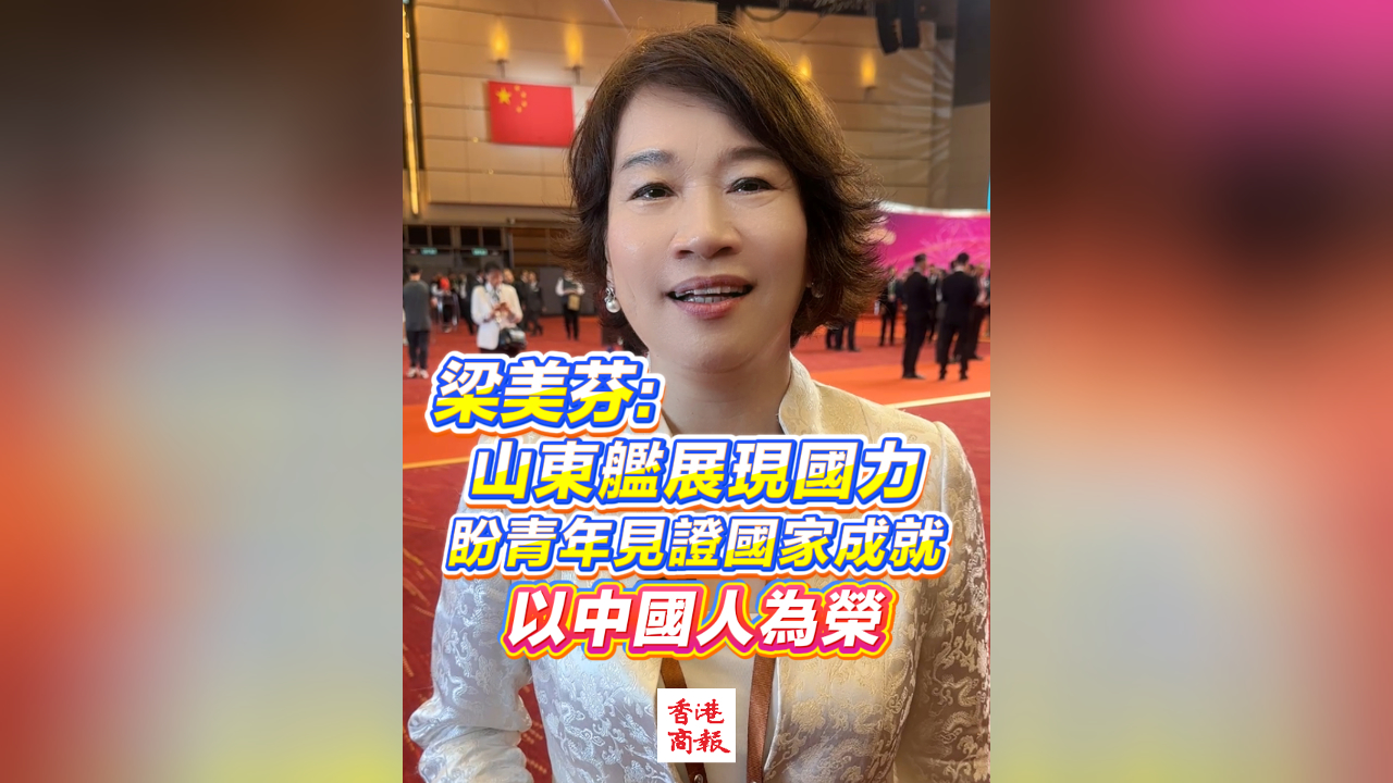 有片丨梁美芬：山東艦展現(xiàn)國力 盼青年見證國家成就 以中國人為榮