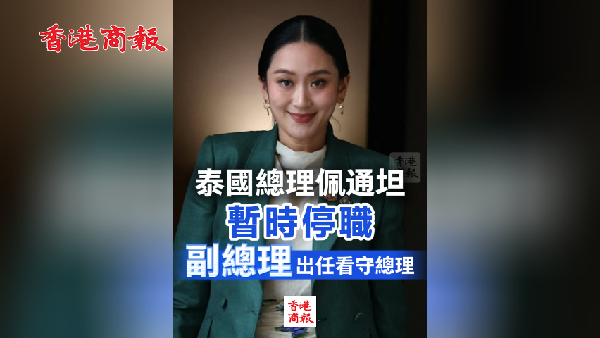 有片丨泰國(guó)總理佩通坦暫時(shí)停職 副總理出任看守總理
