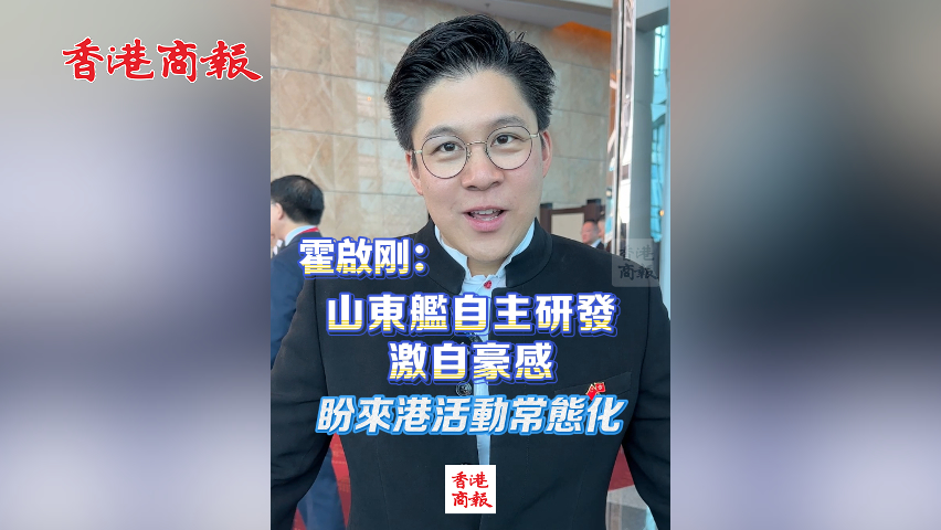 有片丨霍啟剛：山東艦自主研發(fā)激自豪感 盼來港活動常態(tài)化