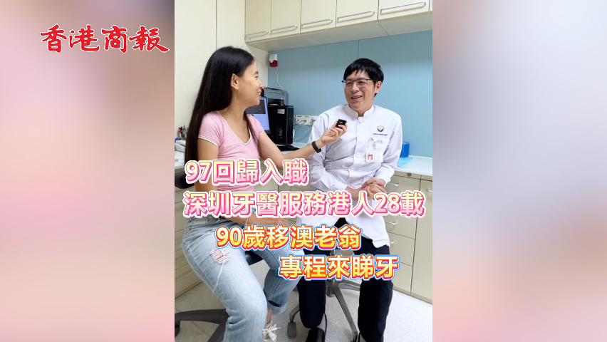 有片丨97回歸入職 深圳牙醫(yī)服務港人28載 90歲移澳老翁專程來睇牙