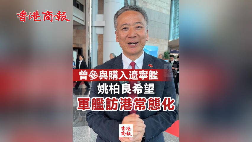 有片丨姚柏良：曾參與購入遼寧號 希望軍艦訪港常態(tài)化