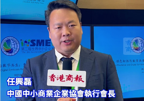 有片｜第三屆世界中小企業(yè)大會(huì)在京開(kāi)幕