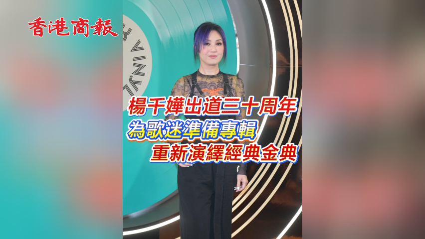 有片丨楊千嬅出道三十周年 為歌迷準(zhǔn)備專輯 重新演繹經(jīng)典金典