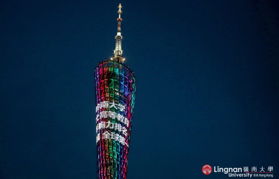 嶺南大學(xué)「優(yōu)質(zhì)教育」全球第一  廣州塔亮燈展示香港高教界實(shí)力