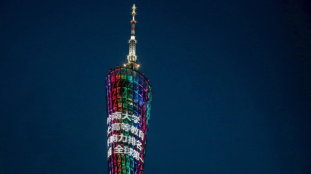 嶺南大學(xué)「優(yōu)質(zhì)教育」全球第一 廣州塔亮燈展示香港高教界實力