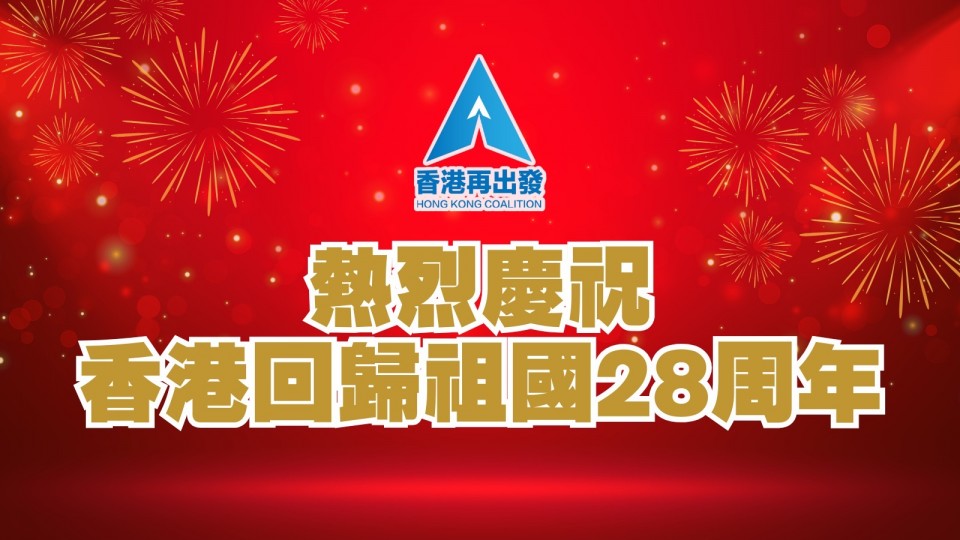 香港回歸28周年｜香港再出發(fā)大聯(lián)盟：「一國兩制」強大生命力日益彰顯