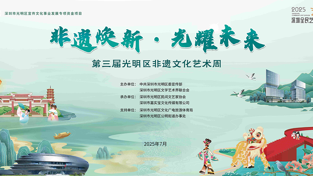 第三屆深圳光明區(qū)非遺文化藝術(shù)周7月4日啟幕
