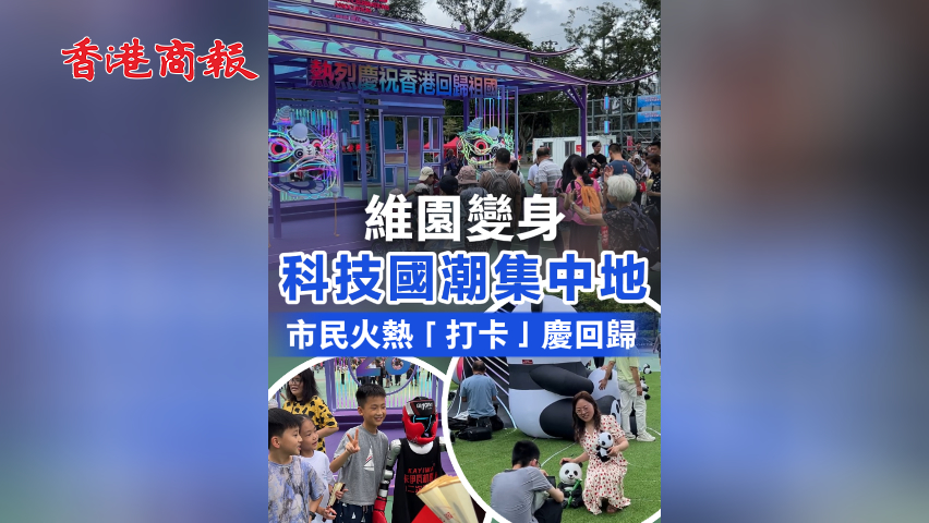 有片丨維園變身科技國潮集中地！市民火熱「打卡」慶回歸